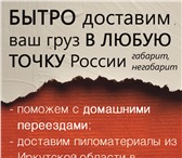 Фото в Авторынок Грузовые автомобили Транспортная компания "Служба Доставки" предлагает в Иркутске 1 000