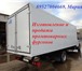 Фото в Авторынок Фургон Для перевозки товаров общего назначения мы в Великом Новгороде 0