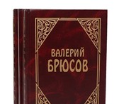 Изображение в Хобби и увлечения Книги Валерий Брюсов (1873 - 1924) — известный в Москве 0