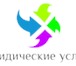 Foto в Прочее,  разное Разное Предлагаем юридические услуги для физических в Сочи 0