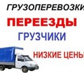 Фото в Авторынок Транспорт, грузоперевозки Грузчики грузоперевозки низкие цены. Весь в Красноярске 0