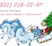 Изображение в Развлечения и досуг Организация праздников В нашей компании Вы можете заказать выезд в Нижнем Новгороде 1 300