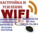 Изображение в Компьютеры Сетевое оборудование Подключение и настройка роутеров, усиление в Москве 1 500