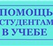 Фото в Образование Курсовые, дипломные работы Учебный центр Диплом плюсСкорая помощь студентам в Москве 0