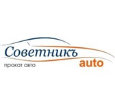 Изображение в Авторынок Аренда и прокат авто Компания &laquo;Советникъ-Авто&raquo; предлагает в Нижневартовске 1 000