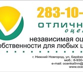 Фотография в Прочее,  разное Разное Оценка для вступления в наследство для нотариуса: в Нижнем Новгороде 1 500