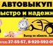 Фото в Авторынок Автоломбард Срочный выкуп легкового, грузового и коммерческого в Белгороде 1 000 000