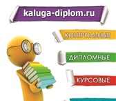 Фотография в Образование Курсовые, дипломные работы kaluga-diplom предлагает решение задач! Гуманитарные в Омске 0