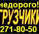 Foto в Авторынок Транспорт, грузоперевозки Услуги профессиональных грузчиков. Аккуратные в Красноярске 200