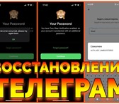 Изображение в Help! Разное Вы зaбыли oблачный паpoль от Телеграмма, в Москве 1 100