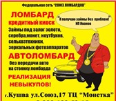 Изображение в Авторынок Автоломбард &laquo;Союз ломбардов &ndash; федеральная в Кушва 0