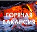 Foto в Работа Вакансии Вахта 1/1Проживание-перелёт за счёт фирмы.Трудоустройство в Красноярске 70 000