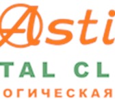 Фотография в Красота и здоровье Медицинские услуги Стоматологическая клиника "Асти" в Лазаревском в Сочи 40 000