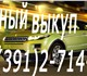 Автовыкуп автомобилей, мотоциклов в любо