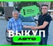 Фото в Авторынок Разное "ВЫКУПАЕМ ЛЮБЫЕ АВТОМОБИЛИ ДОРОГО И БЫСТРО: в Москве 1 000