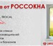 Изображение в Строительство и ремонт Двери, окна, балконы Компания «РОССОКНА» по производству пластиковых в Москве 5 000