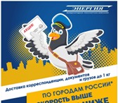 Фотография в Авторынок Транспорт, грузоперевозки АКЦИЯ « Экспресс-доставка корреспонденции, в Владивостоке 320