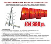 Изображение в Прочее,  разное Разное Вертикальный резак Keencut SteeltraK для в Перми 104 980