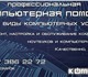 Профессиональная компьютерная помощь в С