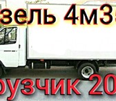 Фотография в Авторынок Транспорт, грузоперевозки Пермь газель грузоперевозки 89124978442 газель в Перми 50
