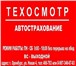 Фото в Авторынок Страхование осаго и каско Прохождение обязательного технического осмотра в Оренбурге 350