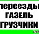 грузоперевозки на газели
- аренда газели