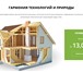 Фото в Строительство и ремонт Строительство домов Команда WOOD HOUSE разрабатывает и строит в Калининграде 13 000