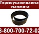 Термоусаживаемая лента производится разн