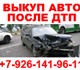 Мы покупаем легковые и коммерческие авто