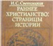 Фото в Хобби и увлечения Книги Продается серия книг о христианстве и православии. в Москве 5 800