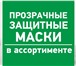 Фото в Одежда и обувь Разное Защитный многоразовый экран для лица. Свойства: в Москве 150