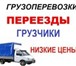 Фото в Авторынок Транспорт, грузоперевозки Грузчики грузоперевозки низкие цены. Весь в Красноярске 0