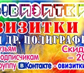 Фото в Прочее,  разное Разное Визитки от 2-х руб.Разработка макета входит в Калуге 2