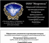 Фотография в Прочее,  разное Разное Оформление документов и организация похорон. в Ростове-на-Дону 1