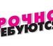 Foto в Прочее,  разное Разное В фирму требуются расклейщики объявлений.
Работаем в Перми 15 000