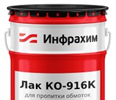 Фотография в Строительство и ремонт Отделочные материалы Лак КО-916 К представляет собой раствор полиметилфенилсилоксановой в Ярославле 1 000