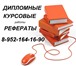 Foto в Образование Курсовые, дипломные работы Дипломные, курсовые, контрольные работы, в Томске 700