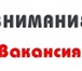 Изображение в Работа Работа на дому В связи с расширением Компании требуются в Москве 25 000