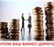 Изображение в Прочее,  разное Разное Вам срочно необходимы денежные средства? в Владивостоке 0
