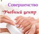 Специализация учебного центра:
"совершен