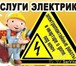 Фото в Строительство и ремонт Электрика (услуги) Квалифицированные специалисты, выполняем в Улан-Удэ 100