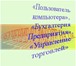 Изображение в Образование Репетиторы Индивидульное компьютерное обучение пользователей в Калининграде 0