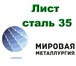 Фото в Строительство и ремонт Строительные материалы Купить лист конструкционный из углеродистой в Тюмени 0