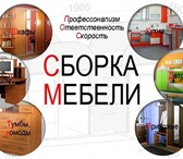 Изображение в Мебель и интерьер Разное Соберем, разберем, отремонтируем корпусную в Нижнем Новгороде 0