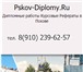 Foto в Образование Курсовые, дипломные работы Компания «Псков-Диплом» выполнит рефераты, в Омске 0