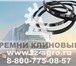 Фотография в Авторынок Автозапчасти Екатеринбургский завод предлагает Ремни клиновые, в Череповецке 115