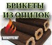 Фото в Прочее,  разное Разное Альтернатива обычным дровам – экологически в Москве 6 500