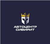 Foto в Авторынок Автосервис, ремонт Автоцентр "Сивирит" примет на постоянную в Красноярске 17 000