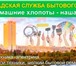 Изображение в Прочее,  разное Разное Зеленоградская Служба Бытового Ремонта оказывает в Москве 90