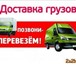 Фото в Авторынок Транспорт, грузоперевозки Переезды.Грузчики.Доставка и подъем стройматериалов. в Красноярске 300